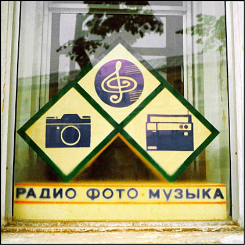 оформление витрины радио, фото, музыка, музыкальный магазин оформление витрины, как оформить фото витрины, в годы постсоветско пространства, СССР, магазин музыки и фото